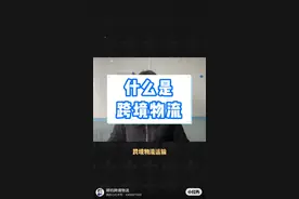 【跨境知识】什么是跨境物流？