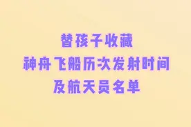 替孩子收藏好，神舟飞船历次发射时间
及航天员名单。视频封面