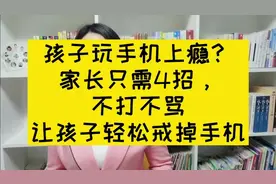 孩子玩手机上瘾？家长只需4招，不打不骂让孩子轻松戒掉手机