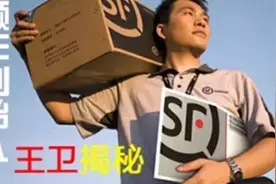 快递界的王者，王卫揭秘视频封面