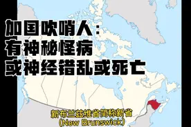 加拿大惊现神秘怪病，或神经错乱或死亡，吹哨人披露更多细节视频封面