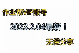 作业帮vip账号分享