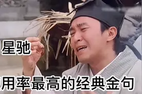 周星驰一句“我养你啊”，真是“I服了you”视频封面