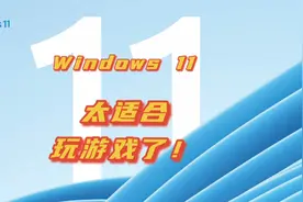 不用再频繁升级电脑配置！Windows 11对游戏的优化，又好用又省钱视频封面