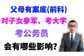 父母有案底(前科），对子女参军、考大学、考公务员会有哪些影响视频封面