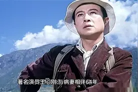 著名演员王心刚：与病妻相伴64年，如今91岁只愿做个普通老头视频封面