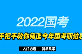 手把手教你筛选2022国考职位表视频封面