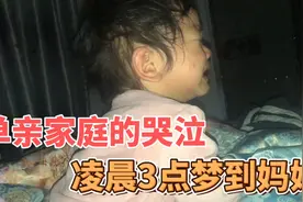 单亲家庭的哭泣，孩子凌晨3点梦到母亲，哭着喊着要吃零食当主食视频封面