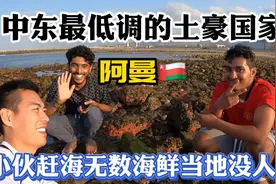 中国小伙在中东阿曼的奇遇记，土豪国赶海无数海胆海肠贝壳没人吃视频封面