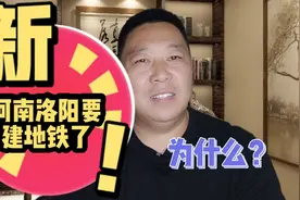 为什么一座三线城市会修建地铁？洛阳到底做了什么？进来了解一下视频封面