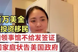 一百万美金投资移民 领事馆不给发签证 45个中国家庭状告美国政府视频封面