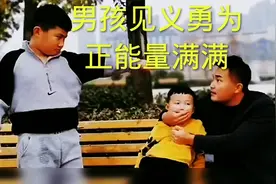 十岁男孩见义勇为成功救下5岁小孩！正能量满满视频封面