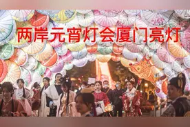 两岸元宵灯会厦门亮相  20米高花灯组大放异彩视频封面
