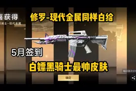 黑骑士最帅皮肤，现代金属！仅需钻石就能拿下！