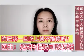 降压药一旦吃上就不能停吗？医生：这五种情况可以停药视频封面
