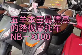 五羊本田NB－X100踏板摩托车，漂亮时尚，性价比高，年轻人的最爱视频封面