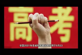 2021年第三批高考分数线公布（北京江苏广东等11省）视频封面