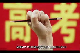 2021年第三批高考分数线公布（北京江苏广东等11省）视频封面