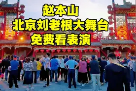 赵本山在北京的豪华山庄，距离天安门广场仅1000米，门口停满豪车视频封面