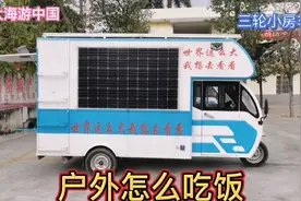 节能型电动三轮小房车，户外怎么做饭，3米8长、2米4高，有空调视频封面
