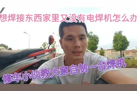 想焊接点东西、家里又没有电焊机，修车小伙教大家制作一台电焊机