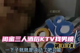 闺蜜三人酒后KTV找男模因消费过高互相指责后跳楼视频封面