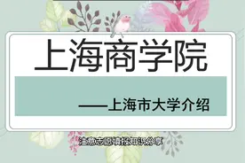 上海商学院，商科特色鲜明的公办应用型本科院校视频封面