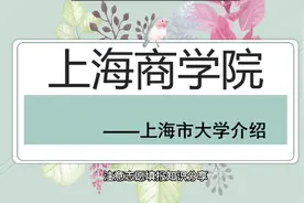上海商学院，商科特色鲜明的公办应用型本科院校视频封面