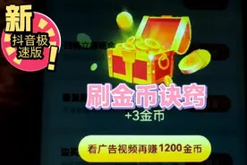 抖音极速版，刷金币的诀窍，多领2个地方的金币，活跃度不会下降