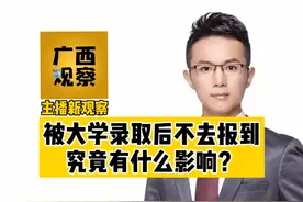 主播新观察｜被大学录取后不去报到究竟有什么影响？