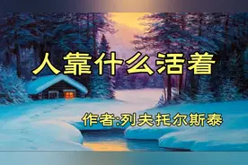 《人靠什么活着》，作者，列夫托尔斯泰