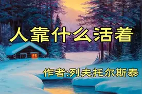 《人靠什么活着》，作者，列夫托尔斯泰