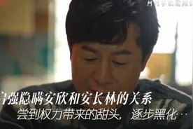 狂飙:高启强故意隐瞒安欣和安长林的关系，尝到权力带来的甜头…视频封面