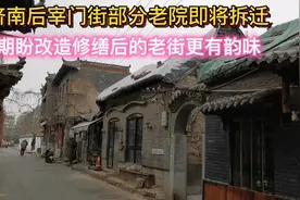济南府城后宰门街，一条有韵味的老街，部分老院将被征收改造升级视频封面