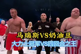 世界大力士冠军马瑞斯VS四回合之王奶油豆，名副其实的重量级决斗视频封面