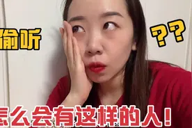 怎么会有这样的人，不知道啥叫丢人吗？真的哭笑不得，真没法相处视频封面