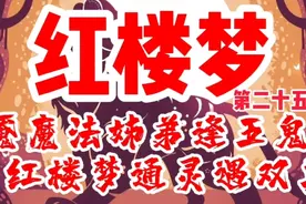 红楼梦 第二十五回:魇魔法姊弟逢五鬼 红楼梦通灵遇双真视频封面