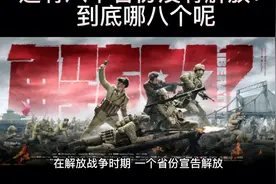 新中国成立时，还有八个省没有解放，除台湾外，还有哪八个？视频封面