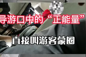 实拍！桂林女导游大巴车上无所不能，讲政治、讲道德、讲数学视频封面