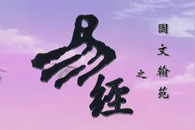 第21集：周公讲“随”卦，随卦，泽雷随(完整版)