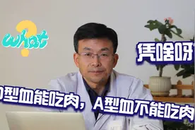O型血能吃肉，A型血就不能吃肉？凭啥呀？视频封面
