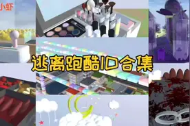 樱花校园模拟器：逃离跑酷ID合集2，每一个跑酷都很有趣