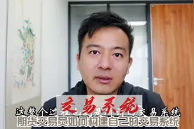 期货交易员如何构建自己的交易系统？两个方面，三个原则视频封面