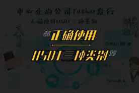 看完这个视频让你秒懂USDT三种类别正确使用