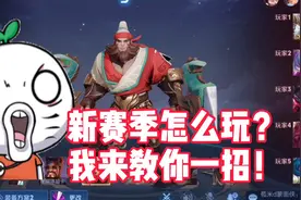 Glog：新赛季更新后怎么玩？我来教你一招，4个知识点要牢记！视频封面