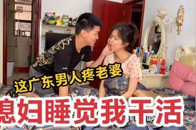 都说广东男人疼老婆？媳妇睡觉我干活，看看小伙怎么做的视频封面