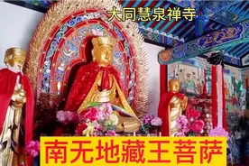 《南无地藏王菩萨》南无观音菩萨 南无释迦摩尼佛 大同慧泉禅寺视频封面