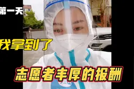 第一天志愿者我拿到了丰厚的报酬，收获开心和感动视频封面