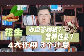 花生是心血管疾病的“祸根”还是营养佳品？医生：4大作用3个注意