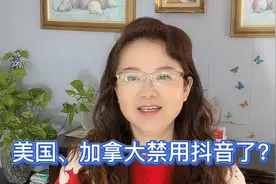 美国、加拿大禁用抖音了？视频封面